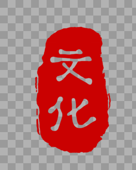 中国风红色文化印章图片素材免费下载