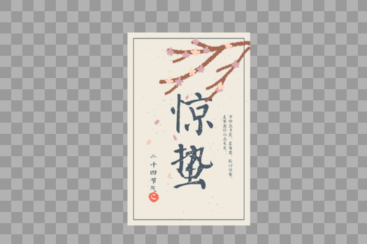 二十四节气惊蛰古风中国风字体元素图片素材免费下载