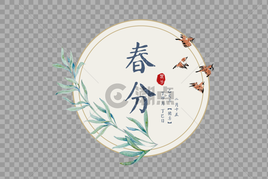 中国风节气春分字体元素图片素材免费下载