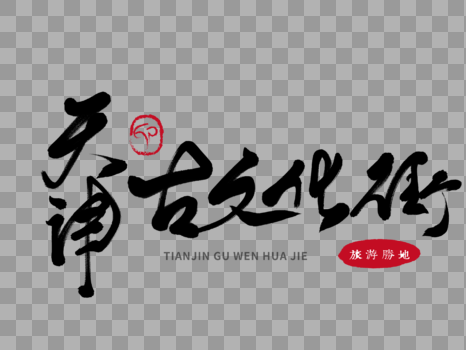 天津古文化街手写毛笔字图片素材免费下载