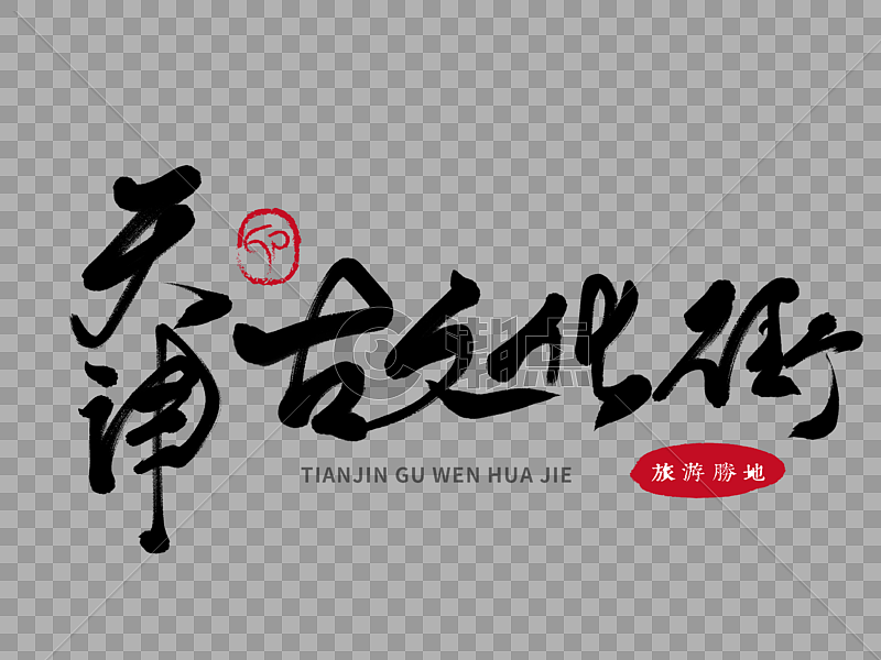 天津古文化街手写毛笔字图片素材免费下载