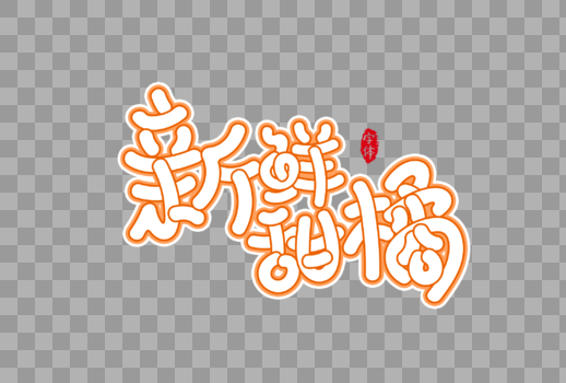新鲜甜橘字体设计图片素材免费下载