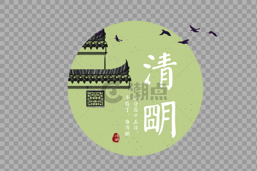 中国风二十四节气清明字体元素图片素材免费下载
