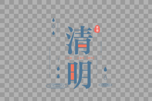 中国风节气清明节字体元素图片素材免费下载
