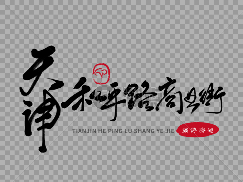 天津和平路商业街手写毛笔字图片素材免费下载