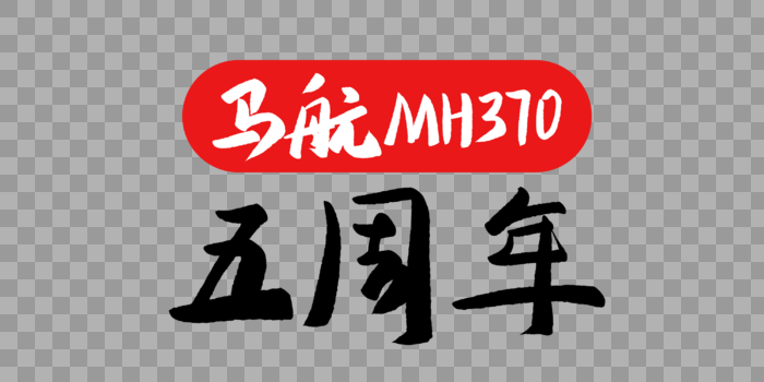马航MH370五周年毛笔字图片素材免费下载