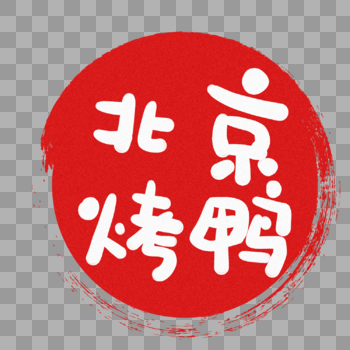 北京烤鸭手写体图片素材免费下载