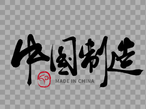 中国制造手写毛笔字体图片素材免费下载