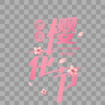 粉色大气醉美樱花季字体图片素材免费下载