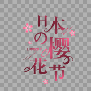 浪漫日本樱花节字体图片素材免费下载