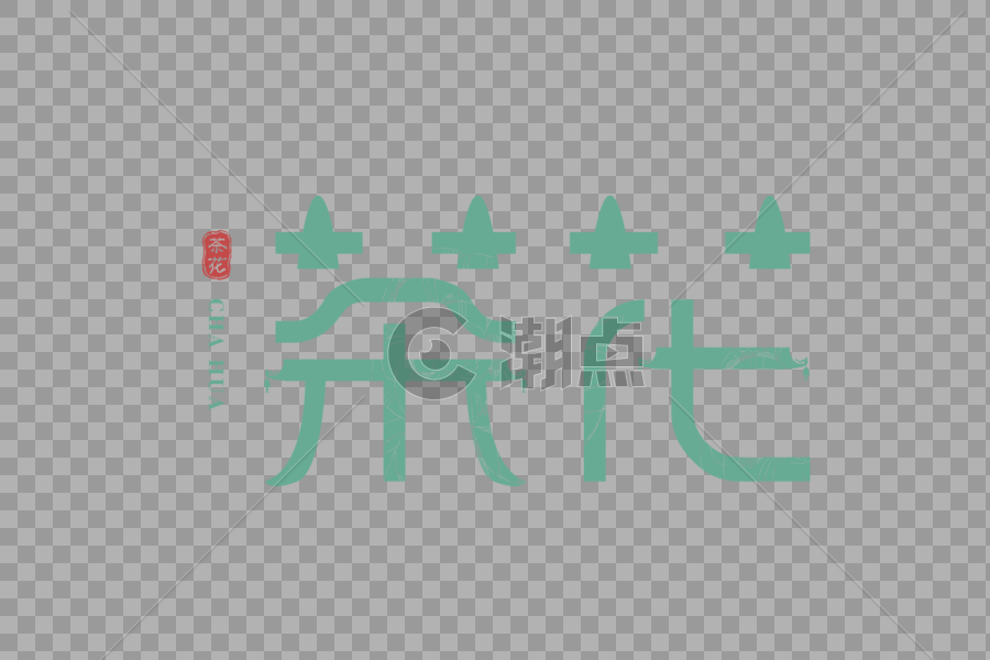 中国风创意茶花字体图片素材免费下载