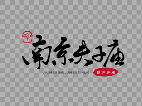 南京夫子庙毛笔字图片素材免费下载