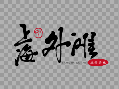 上海外滩毛笔字图片素材免费下载