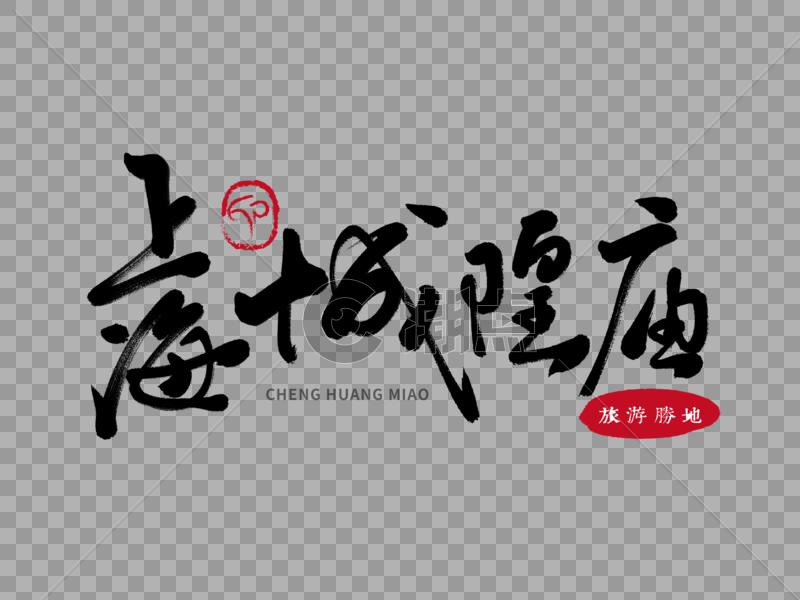 上海城隍庙毛笔字图片素材免费下载