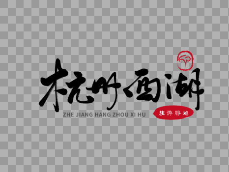 杭州西湖毛笔字图片素材免费下载