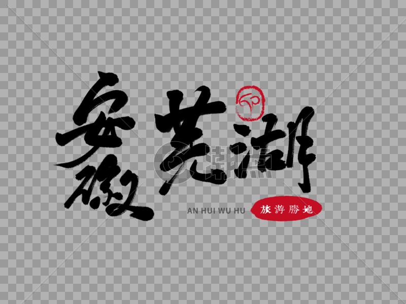 安徽芜湖毛笔字图片素材免费下载