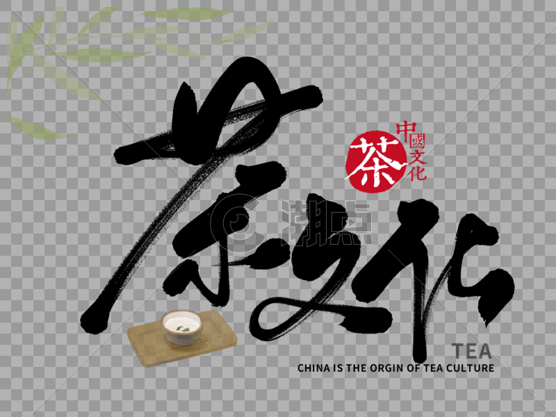 茶文化手写毛笔字图片素材免费下载