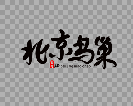 北京鸟巢毛笔字图片素材免费下载