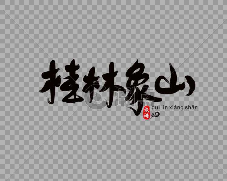桂林象山毛笔字图片素材免费下载
