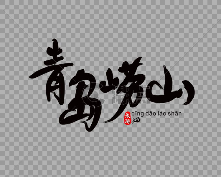 青岛崂山毛笔字图片素材免费下载