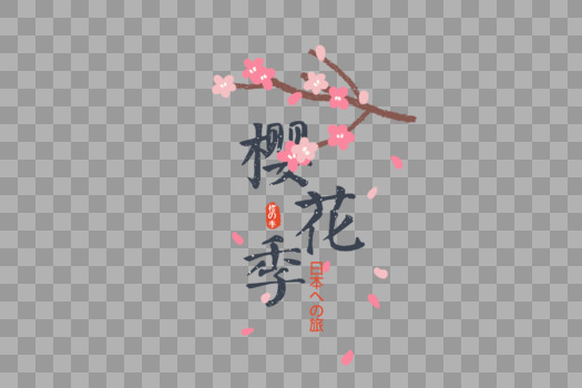 日本樱花节旅游字体元素图片素材免费下载