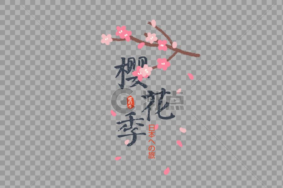 日本樱花节旅游字体元素图片素材免费下载