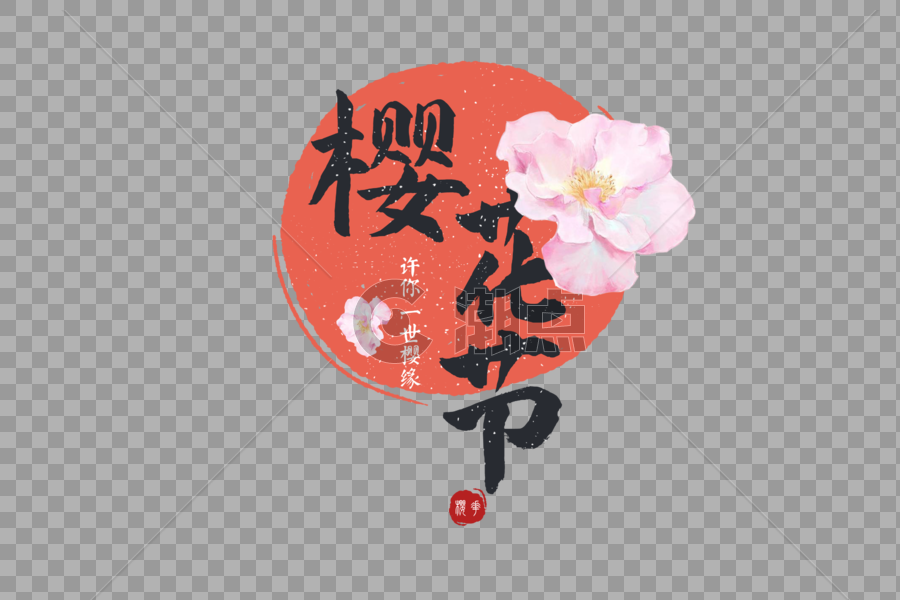 日系日本樱花节旅游字体元素图片素材免费下载
