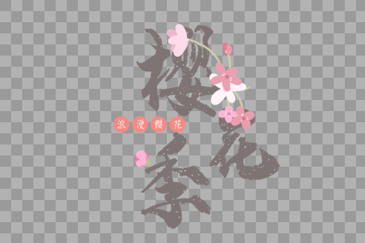 手绘樱花节字体元素图片素材免费下载