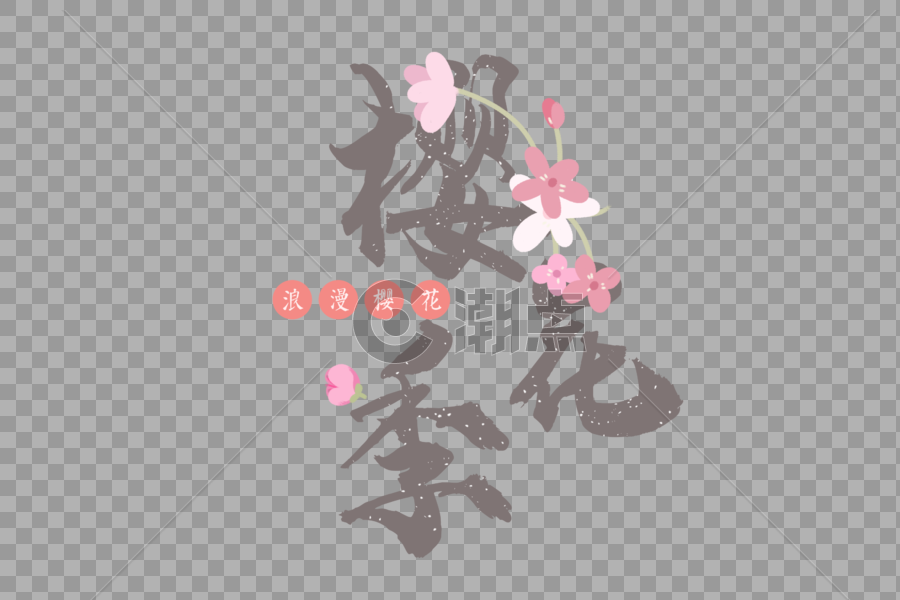 手绘樱花节字体元素图片素材免费下载