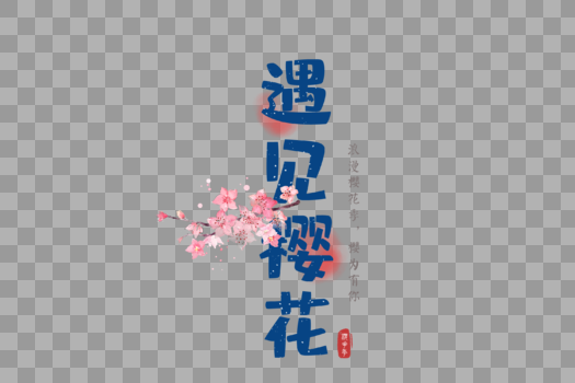 日本樱花节毛笔字字体元素图片素材免费下载
