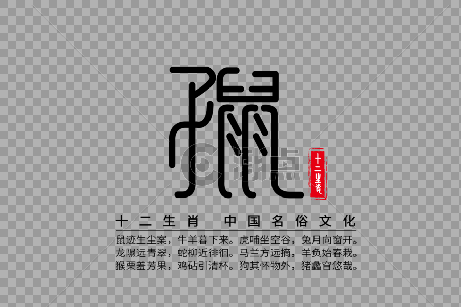 十二生肖之子鼠创意字体图片素材免费下载