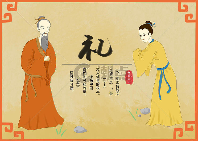 传统文化五常之“礼”插画原画4550*3250图片素材免费下载-编号283346-潮点视频