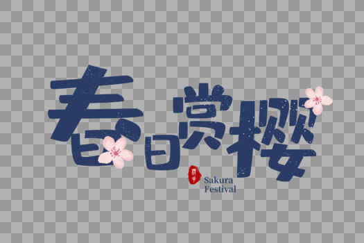 日本樱花节字体严肃图片素材免费下载