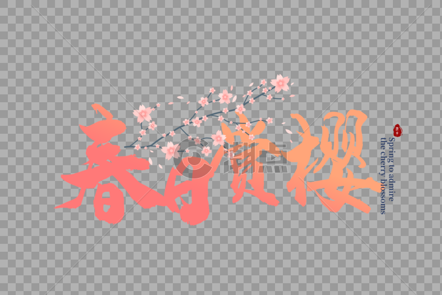 渐变色樱花节字体元素图片素材免费下载
