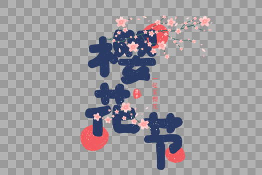 小清新日本樱花节字体元素图片素材免费下载