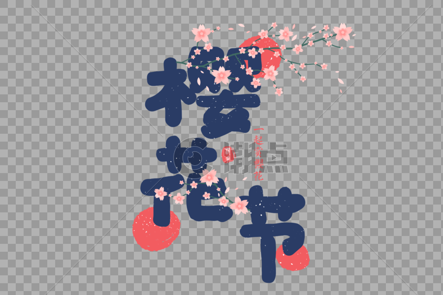 小清新日本樱花节字体元素图片素材免费下载