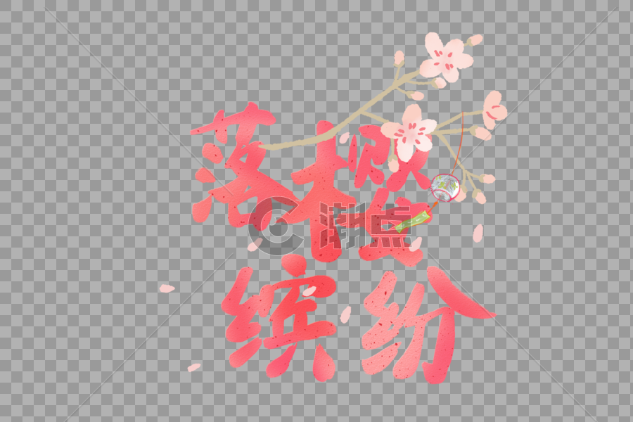 粉色渐变樱花节字体元素图片素材免费下载