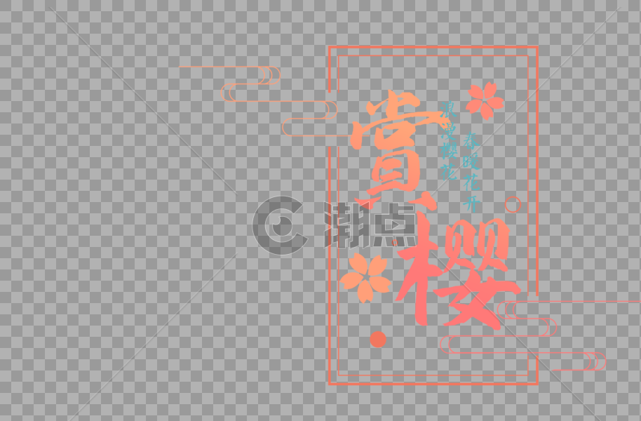 日本樱花节字体元素图片素材免费下载