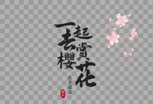 日本樱花节毛笔字元素图片素材免费下载