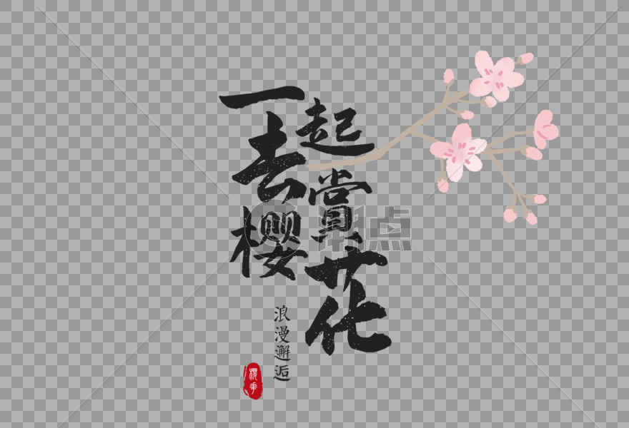 日本樱花节毛笔字元素图片素材免费下载