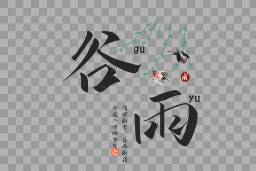 中国风二十四节气谷雨毛笔字元素图片素材免费下载