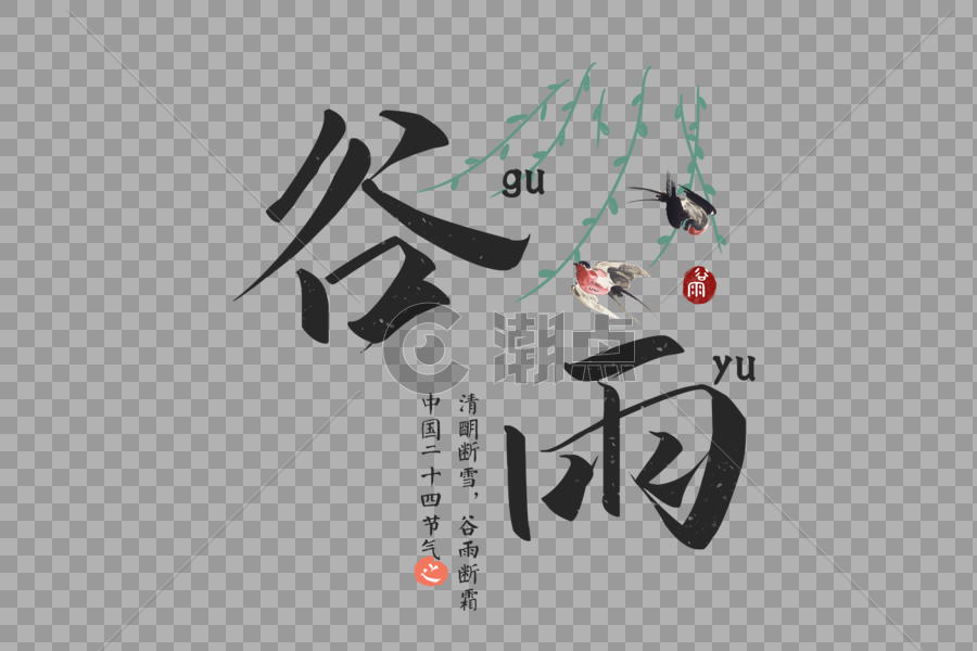 中国风二十四节气谷雨毛笔字元素图片素材免费下载