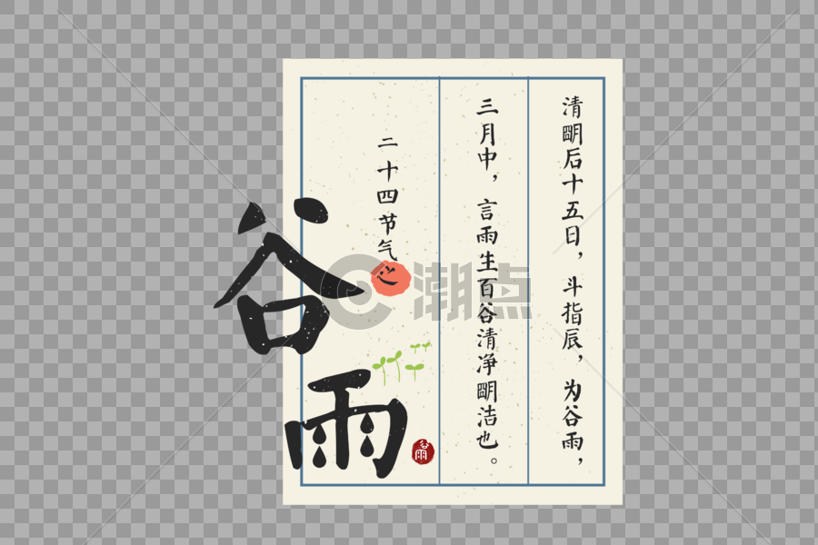中国风节气谷雨字体元素图片素材免费下载