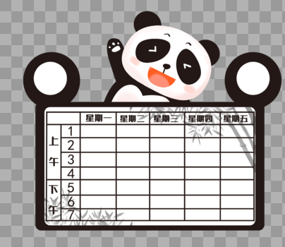 手绘熊猫课程表图片素材免费下载