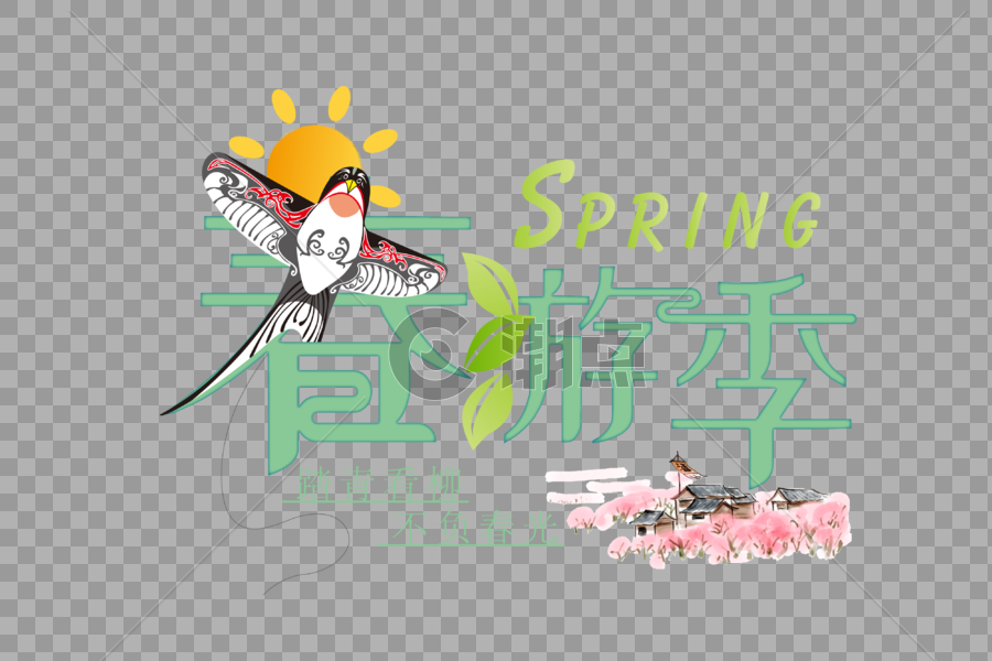 创意清新春游季字体图片素材免费下载
