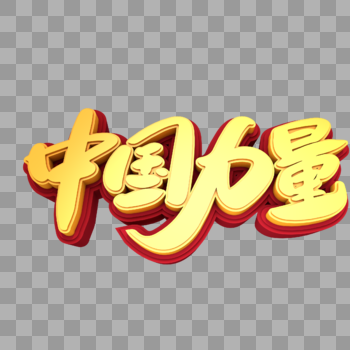 中国力量创意立体字设计图片素材免费下载