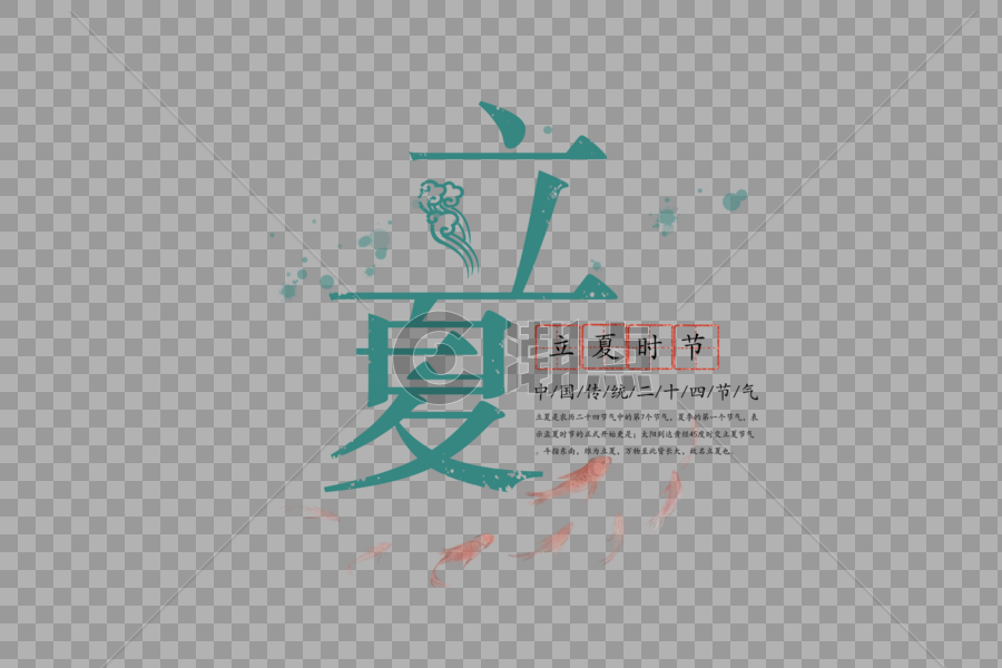 中国风立夏节气字体图片素材免费下载