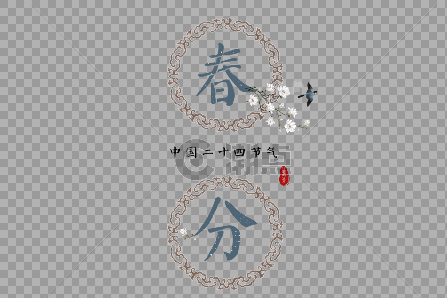二十四节气中国风春分字体元素图片素材免费下载
