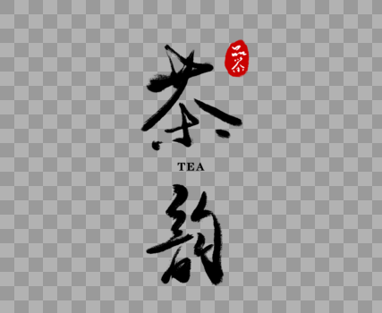 茶韵毛笔字图片素材免费下载