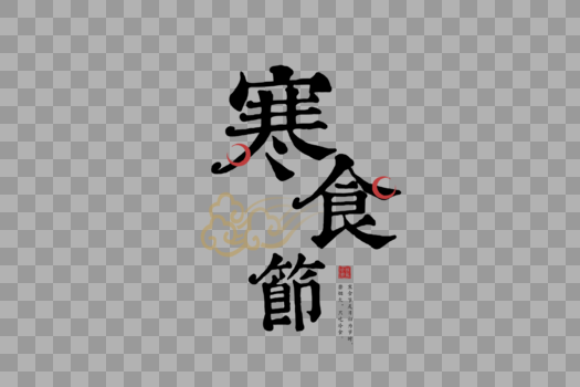 复古中国风寒食节字体图片素材免费下载